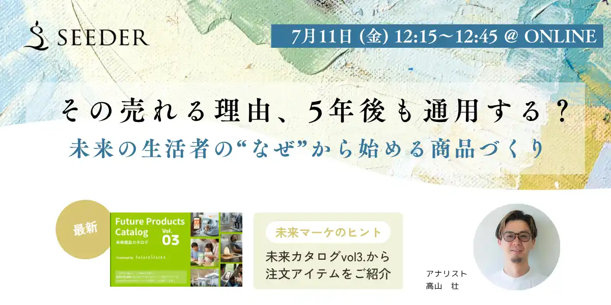 【7/11(金) 12:15～ 無料セミナー開催】7月に無料公開した最新「未来商品カタログvol.3」から注目アイデアを紹介【SEEDER株式会社】