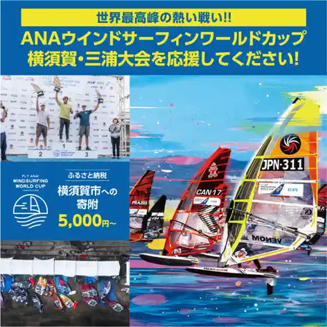【横須賀市】 【横須賀市ふるさと納税】世界最高峰のウインドサーフィン大会が“横須賀 津久井浜海岸”の地で！