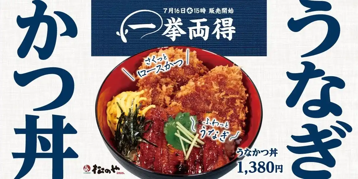 【株式会社松屋フーズホールディングス】 【松のや】うなぎもかつも一度に味わう贅沢丼！　「うなかつ丼」発売