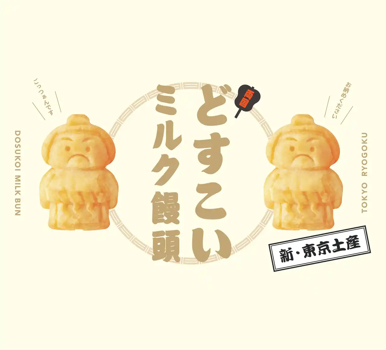 【東京・両国発の新名物】 創業115年・両国の老舗あられ店による米粉で作った”どすこいミルク饅頭”が8月2７日に新登場。愛らしい力士の姿に話題沸騰！