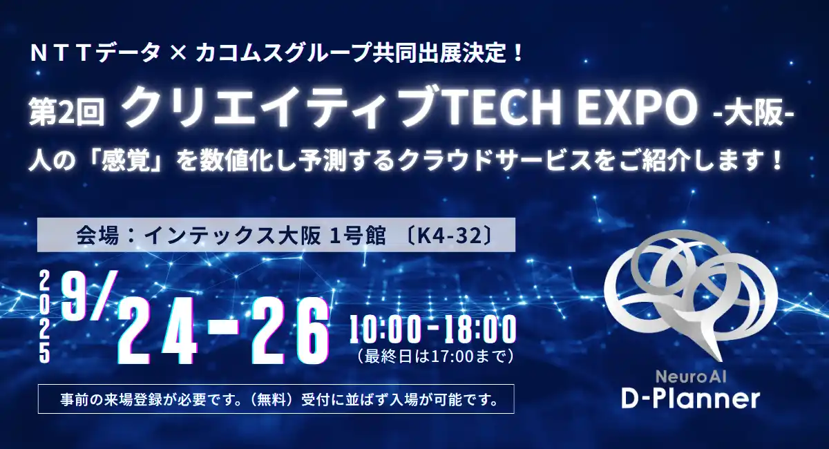 9月24日から3日間、「第2回 クリエイティブTech EXPO-大阪-」にＮＴＴデータ・カコムスグループがブース共同出展