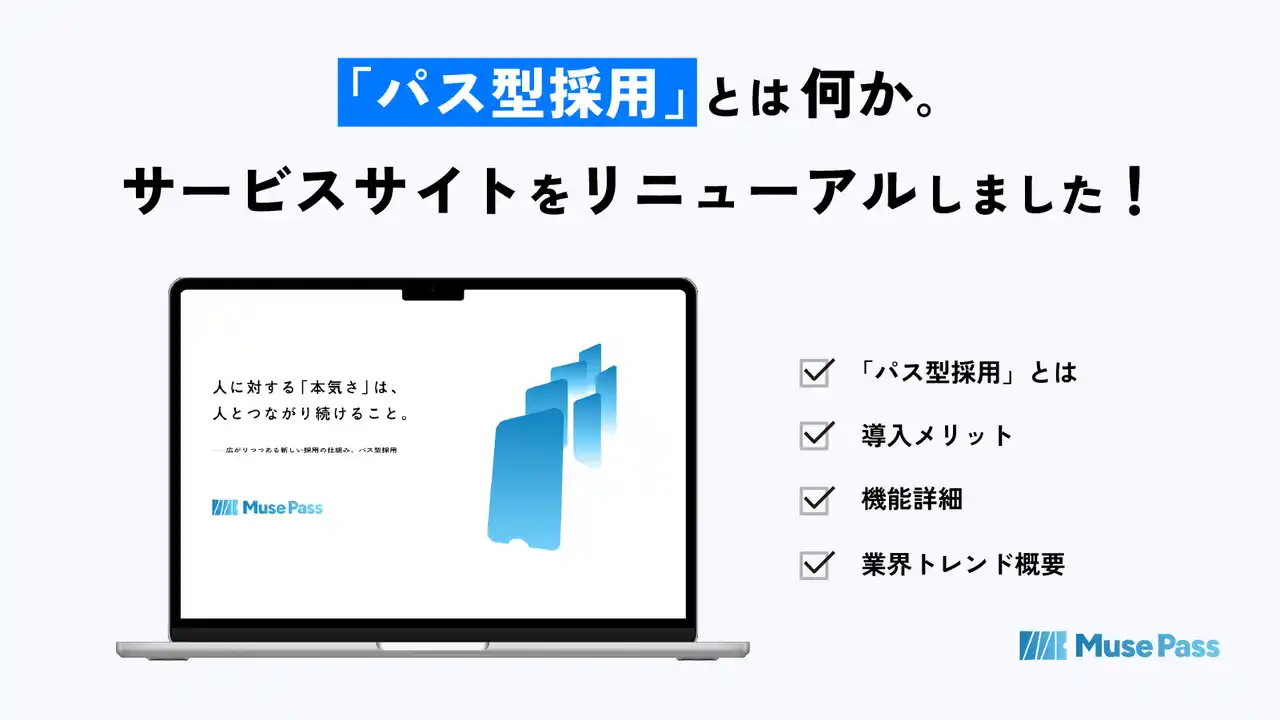 【街ツク株式会社】 内定辞退者と再度接点を持つ新たな採用の仕組み「MusePass」のサービスサイトリニューアルをしました。