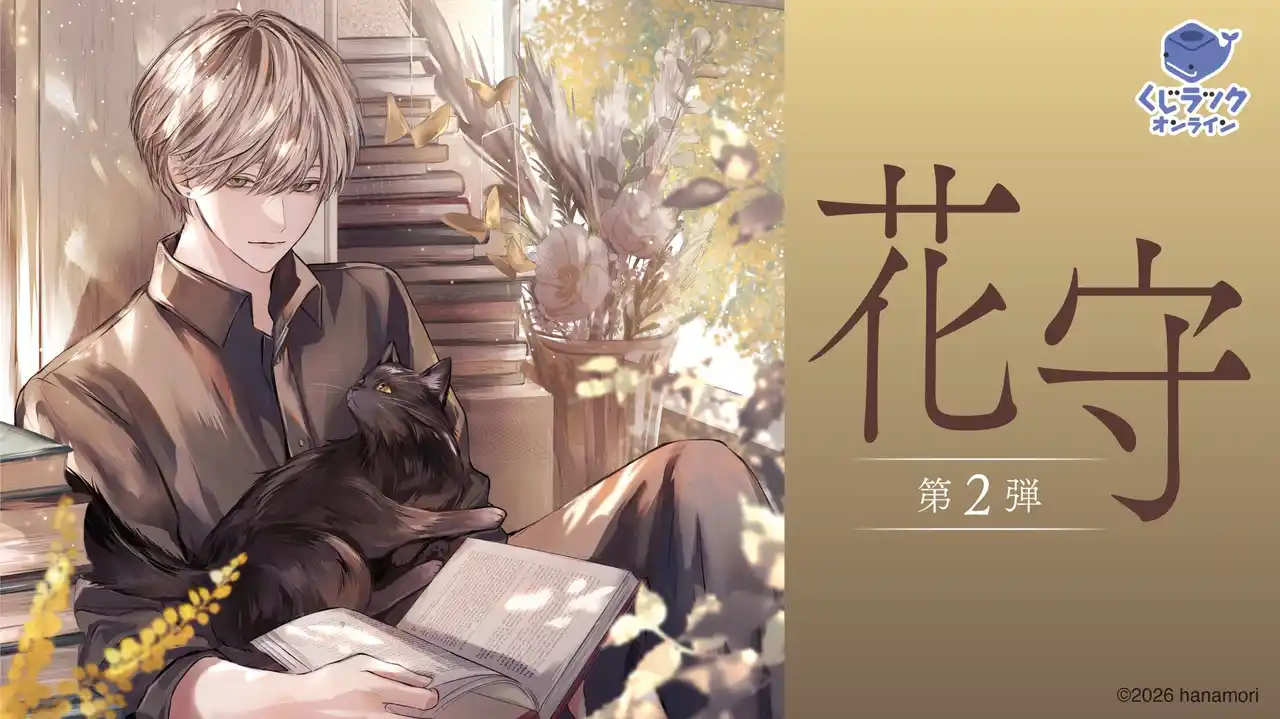 【カルチュア・エンタテインメント株式会社】 イラストレーター「花守」の「くじラックオンライン」第2弾が決定！新規描き下ろしなどの豪華オリジナルグッズがハズレなしでゲットできる！2026年2月13日（金）より発売開始！