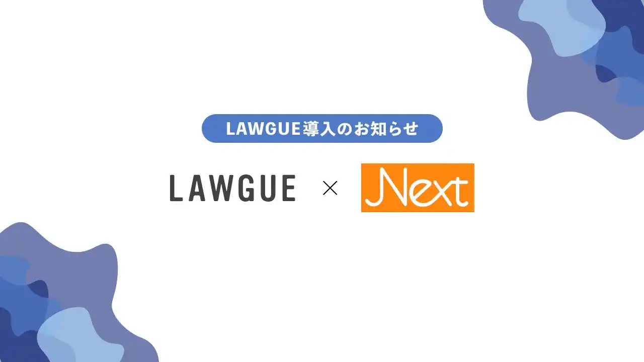 【FRAIM株式会社】 次世代AIクラウドエディタ「LAWGUE」、弁護士法人Nextに導入
