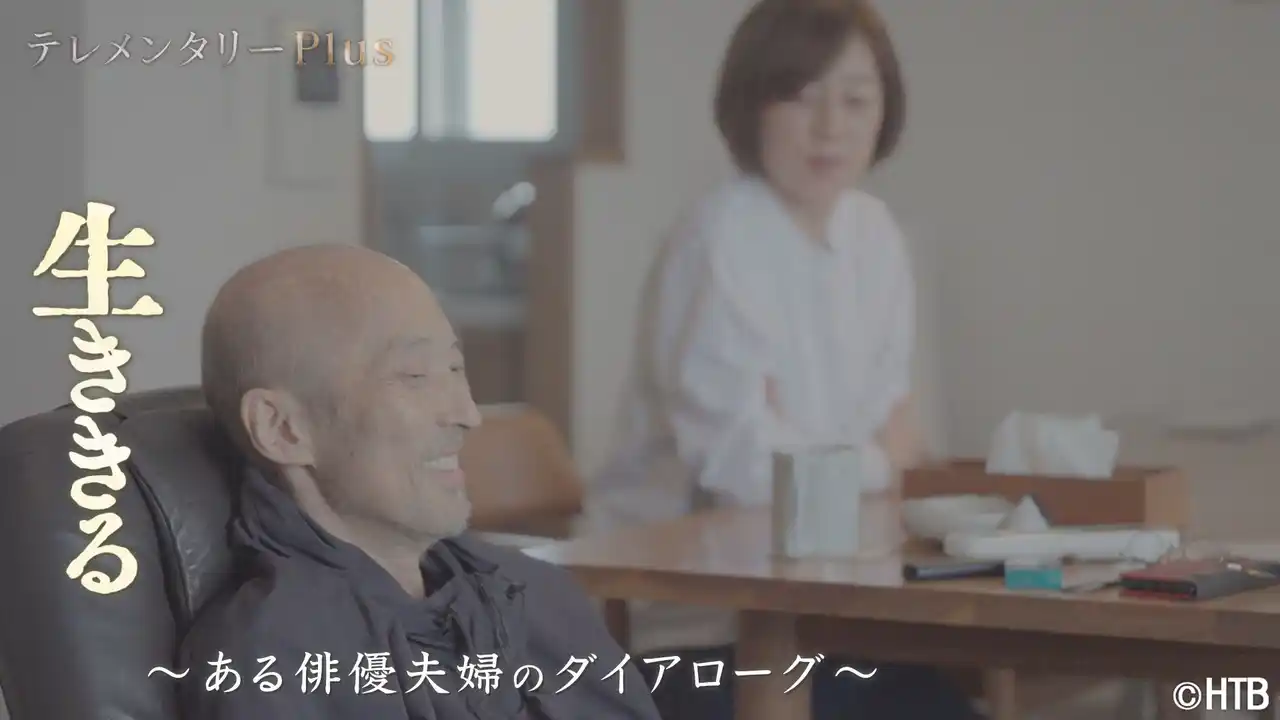 【北海道テレビ放送株式会社】 HTB テレメンタリーPlus「生ききる～ある俳優夫婦のダイアローグ～」7月20日(日)放送