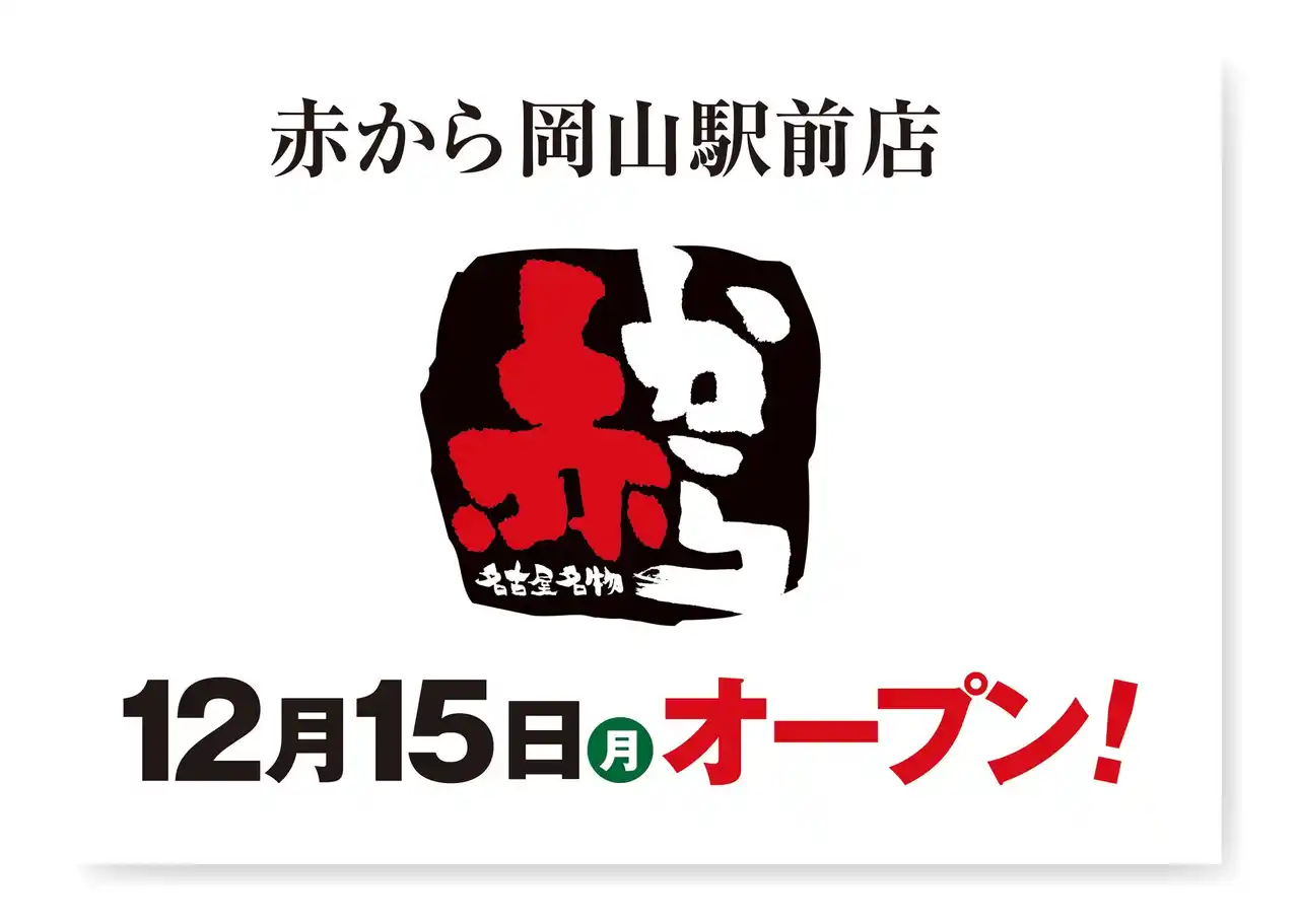 【株式会社甲羅】 【赤から】2025年12月15日（月）に「赤から岡山駅前店」がグランドオープン！