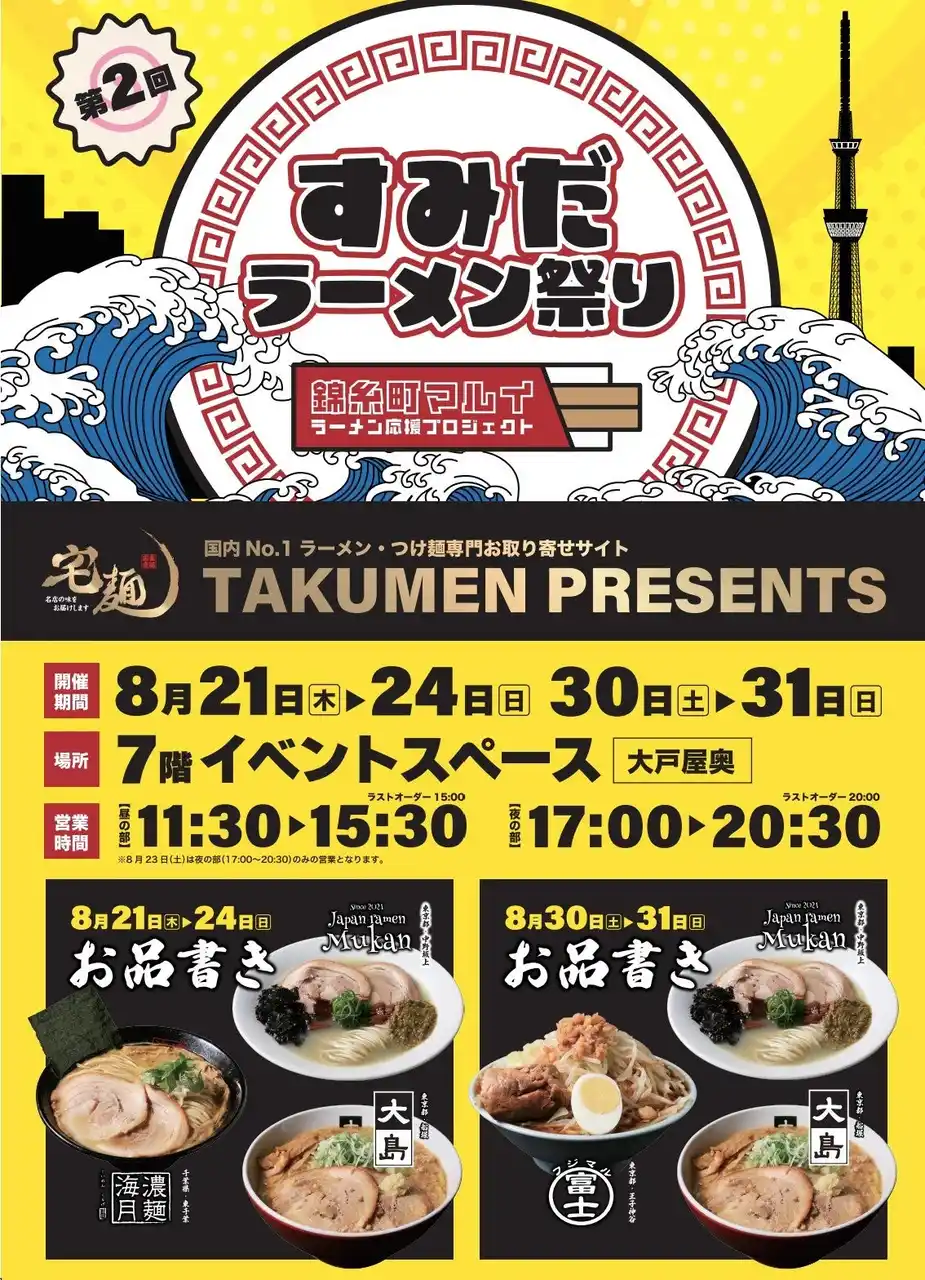 行列店のラーメンを、並ばず自宅でガチ再現！『第2回すみだラーメン祭り～ラーメン応援プロジェクト～』を錦糸町マルイで開催！