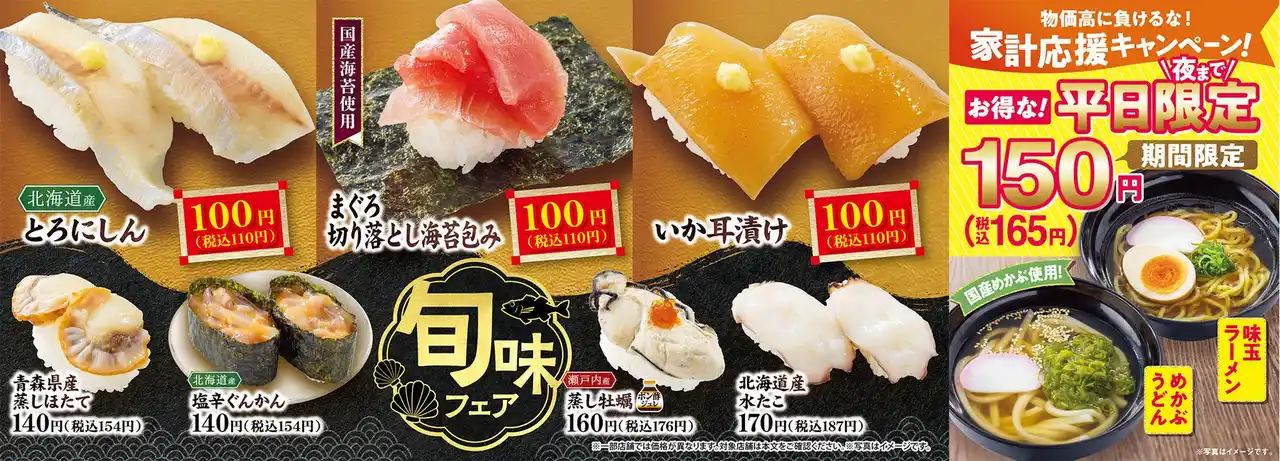 【株式会社Genki Global Dining Concepts】 国産ネタ中心の旬の味覚『旬味フェア』開催 平日限定150円！本気の家計応援キャンペーンが再登場