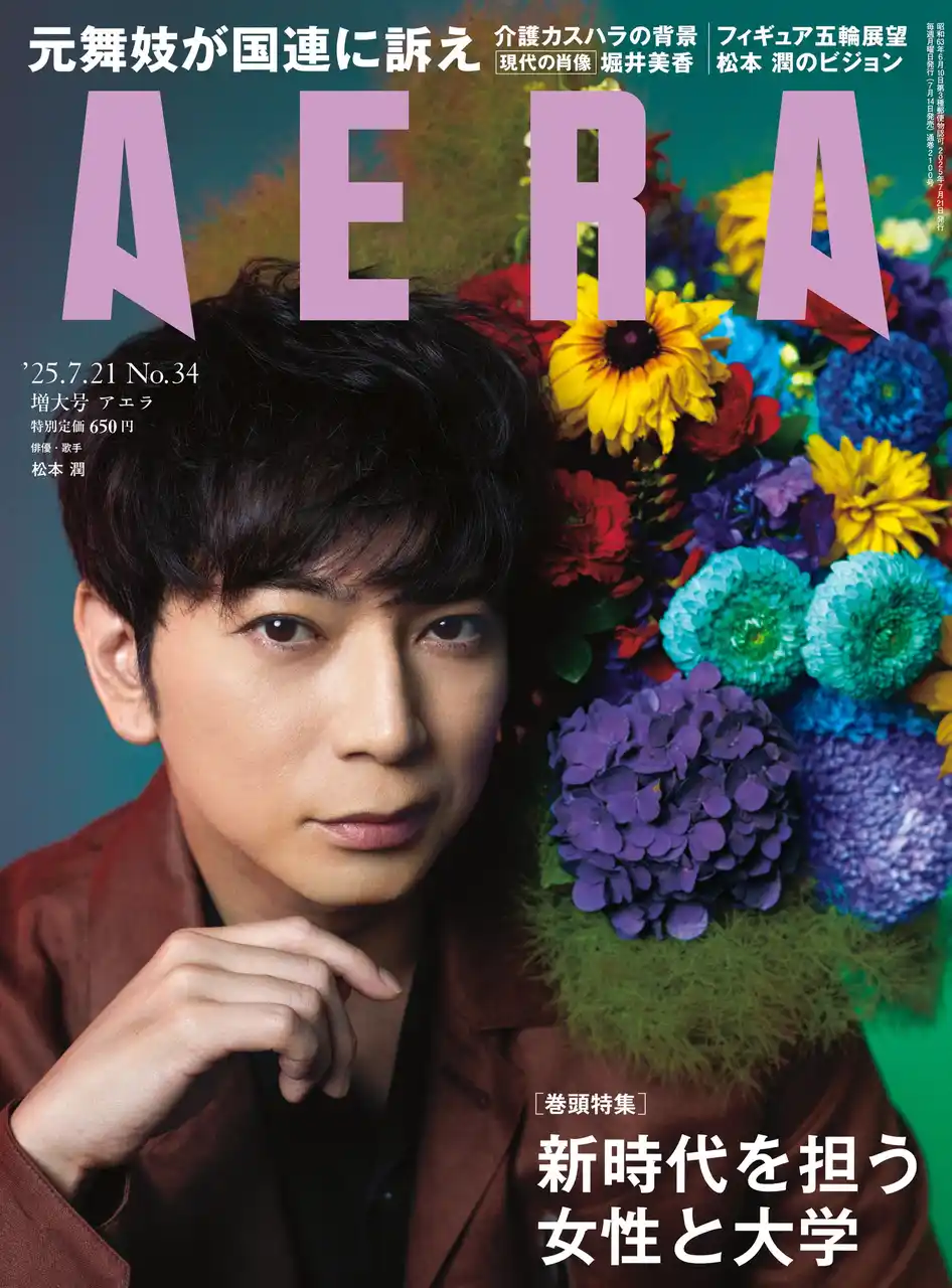 松本潤がAERAの表紙に登場　「必要なものは不思議と近づいてくる」／AERA 7月14日発売
