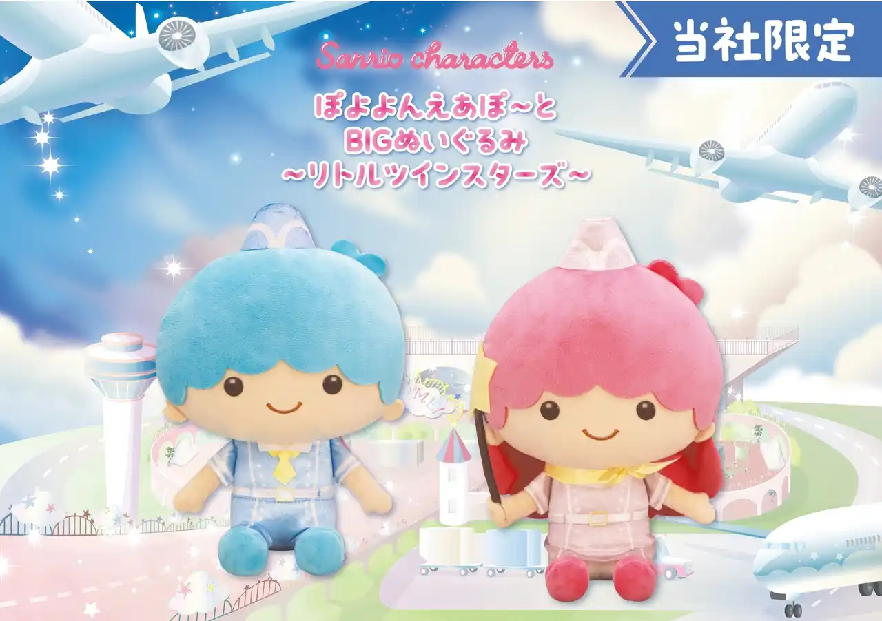 【株式会社イオンファンタジー】 『サンリオキャラクターズ ぽよよんえあぽ～と』第三弾！パイロットやCA 姿の「リトルツインスターズ」の「BIG ぬいぐるみ」が７月25 日（金）よりモーリーファンタジー・PALO にて展開開始