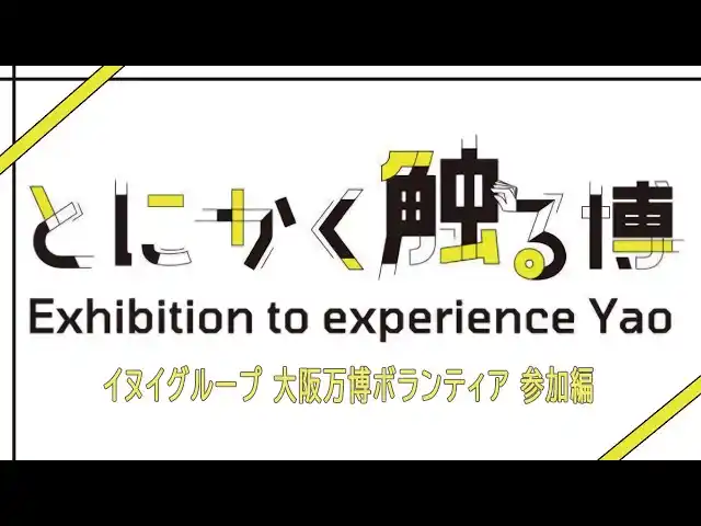 【乾産業（株）】 大阪・関西万博の舞台裏を支える！イヌイグループ、パビリオンの感動づくりに参画！