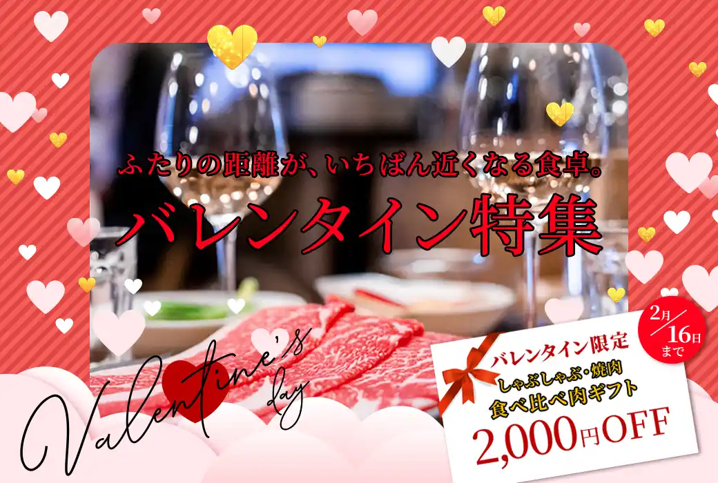 【Core-Business株式会社】 数量限定！バレンタイン限定商品の販売決定今年のバレンタインはおいしいお肉で愛を伝えよう「肉バレンタイン2026」を開催！