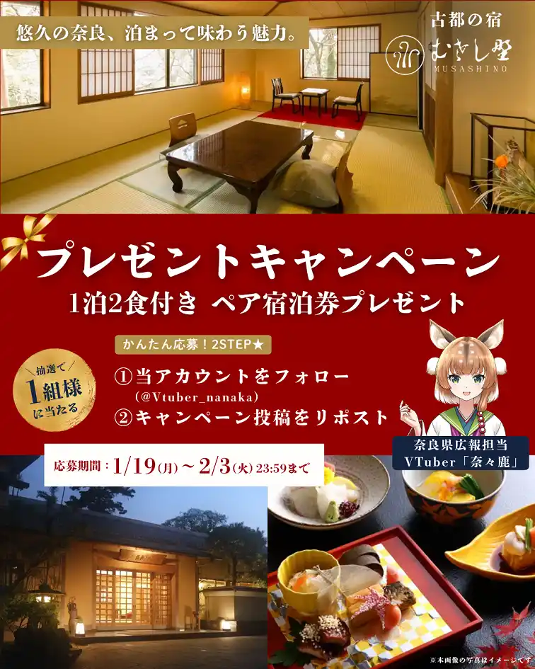 【奈良県】 奈良県公式VTuber「奈々鹿」によるSNSキャンペーン第4弾実施！