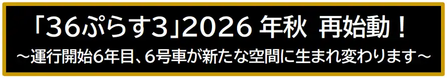【九州旅客鉄道株式会社】 「３６ぷらす３」2026年秋 再始動！