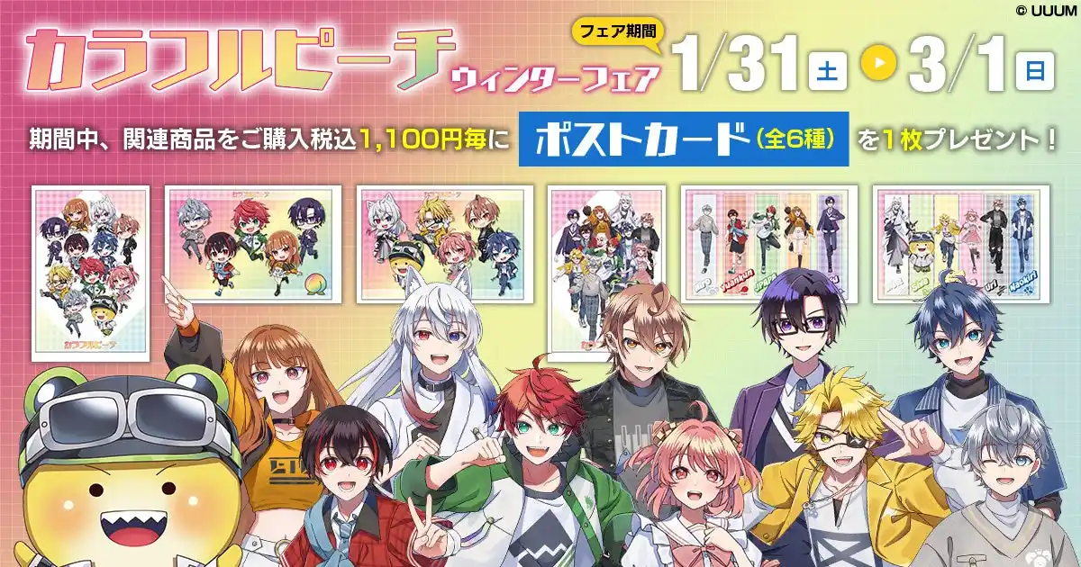 【株式会社ムービック】 人気動画クリエイター「カラフルピーチ」の新商品が発売決定！さらに、ウィンターフェア2026開催決定！