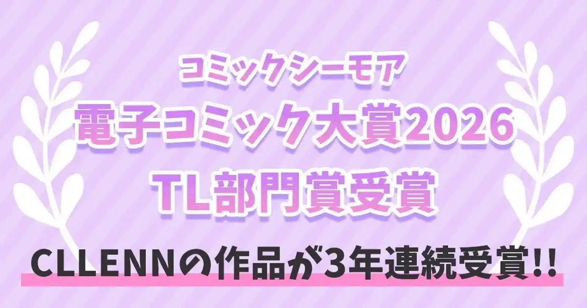 【株式会社CLLENN】 【CLLENN】コミックシーモア「みんなが選ぶ!!電子コミック大賞2026」で『今から、親友やめようか。～腐れ縁同僚は甘い快楽で私を壊す～』がTL部門賞を受賞