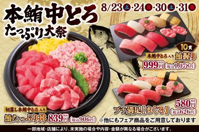 【KOZOホールディングス】 8月23日(土)～『本鮪中とろたっぷり大祭』開催！豪華ネタ【本鮪中とろ】をたっぷり使用した、このフェアでしか味わえない特別なメニューをご用意しました！！