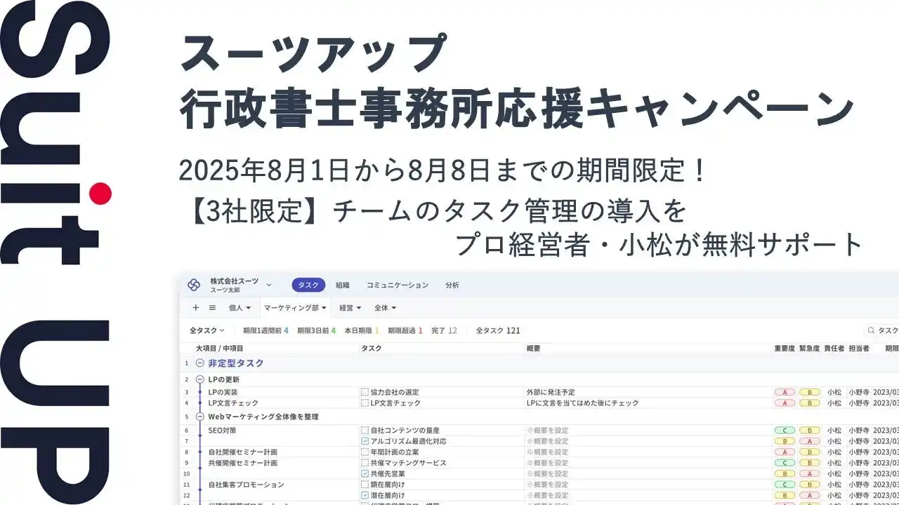 【スーツ】 チームのタスク管理・プロジェクト管理ツール「スーツアップ」、行政書士事務所応援キャンペーン