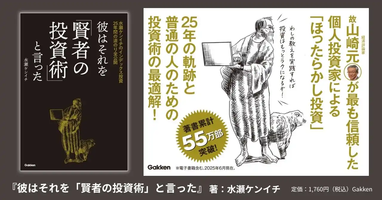 「26歳、貯金ゼロ、ローン持ち」がいかにして【億り人】になったのか？　山崎元氏が最も信頼した個人投資家が、25年間の投資人生を全公開！　『彼はそれを「賢者の投資術」と言った』発売