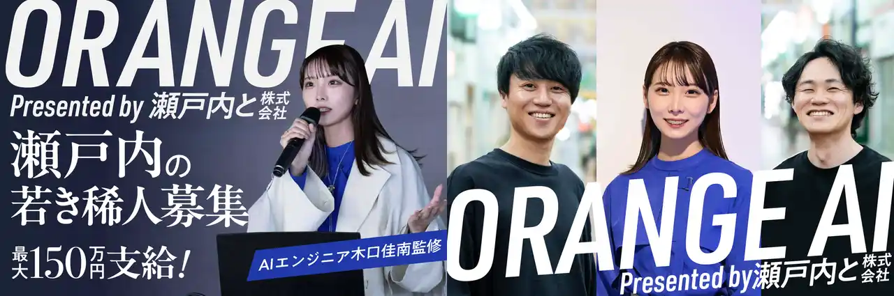 【瀬戸内と株式会社】 次世代起業家教育プログラム「ORANGE AI Project」参加クリエイター募集を開始。