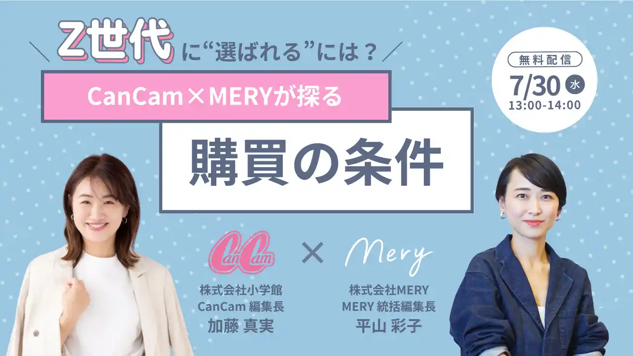 【7/30開催】『Z世代に"選ばれる"には？CanCam×MERYが探る「購買の条件」』ウェビナー開催のお知らせ