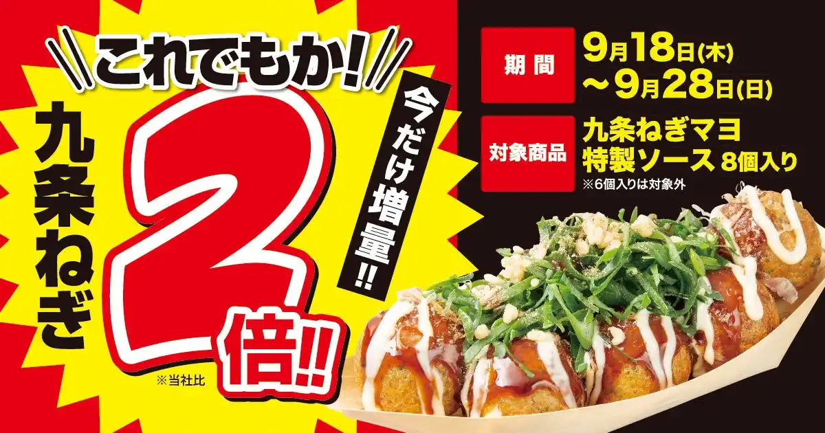 【人気商品、ねぎW（ダブル）盛り！】 「九条ねぎマヨ 特製ソース（8個入り）」の、九条ねぎ “2倍” 増量キャンペーン9/18（木）開始！！