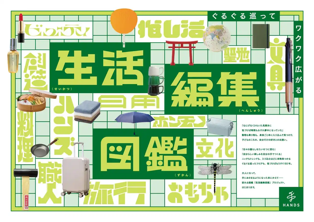 【Camp】 ハンズ、創業50周年へ向け「生活編集図鑑」プロジェクト始動 ― 渋谷店から“暮らしをアップデートする体験”を発信 by PR TIMES