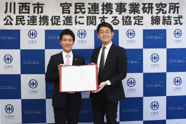 兵庫県川西市と官民連携事業研究所、「公民連携促進に関する連携協定」を締結