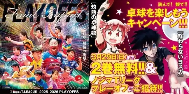 【卓球のＴリーグ】卓球Tリーグxヤングジャンプ　卓球漫画とのコラボキャンペーンを実施