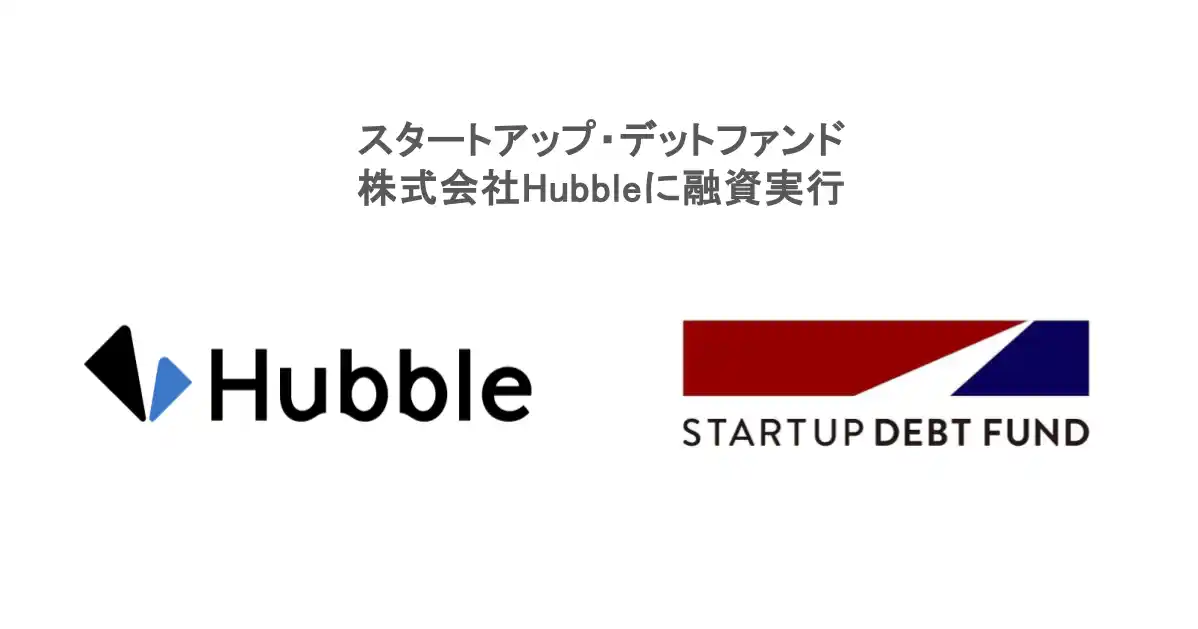 スタートアップ・デットファンド、株式会社Hubbleに融資実行
