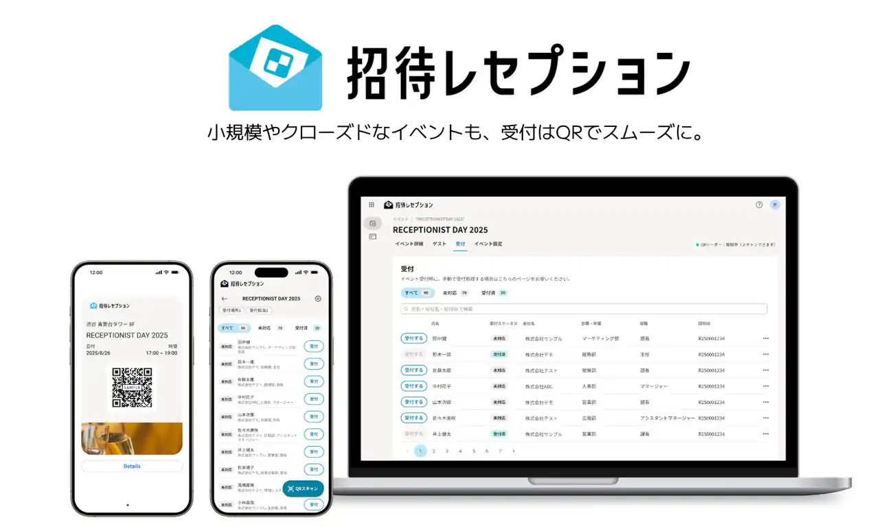 【株式会社RECEPTIONIST】 “紙の名簿”で行列するイベント受付を、1人2秒の受付に変える。イベント受付システム「招待レセプション」提供開始