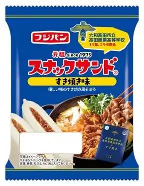 【フジパン株式会社】 高田商業高等学校「まち部。」とコラボ！伝統行事すき焼きパーティーをイメージした「スナックサンド　すき焼き味」西部エリア限定新発売