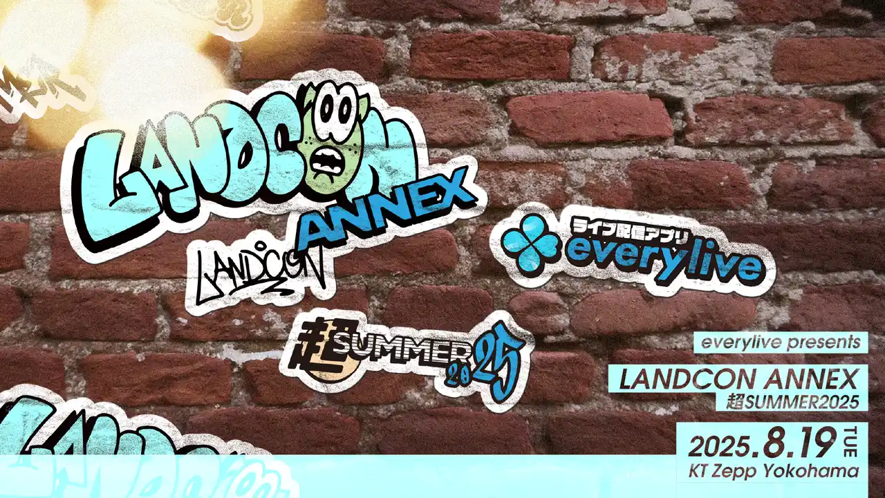 【株式会社LAND】 everylive presents LANDCON ANNEX 超SUMMER2025　追加MCに女優・モデルとして活躍の内田理央が決定！