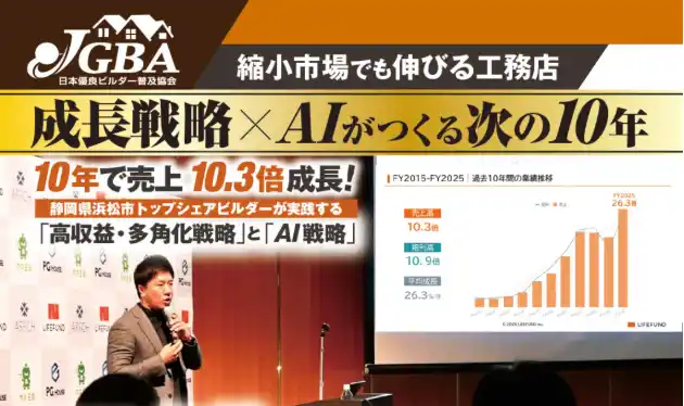 【JGBA】 【開催レポート】2月10日（火）に「縮小市場でも伸びる工務店　成長戦略×AIがつくる次の10年」を実施