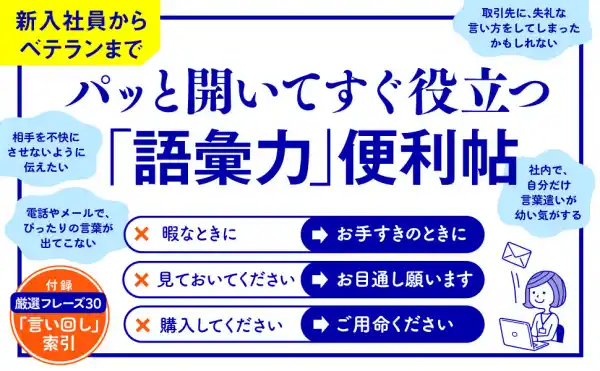 依頼・断り・メール・電話などビジネスシーン別１９２のフレーズ『仕事に使える「語彙力」便利帖　できる人の鉄板フレーズ』著者日本の「言葉」倶楽部が、キンドル電子書籍で配信開始