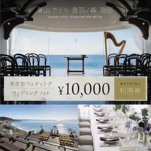 【横須賀市】 【横須賀市ふるさと納税】1日1組様限定、完全貸切！ふるさと納税でウェディング！？大切な方への贈答にも最高に贅沢な1日をふるさと納税で