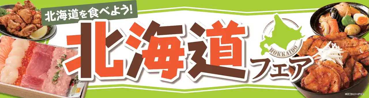 【株式会社ベイシア】 北海道を食べよう！　ベイシア「北海道フェア」開催