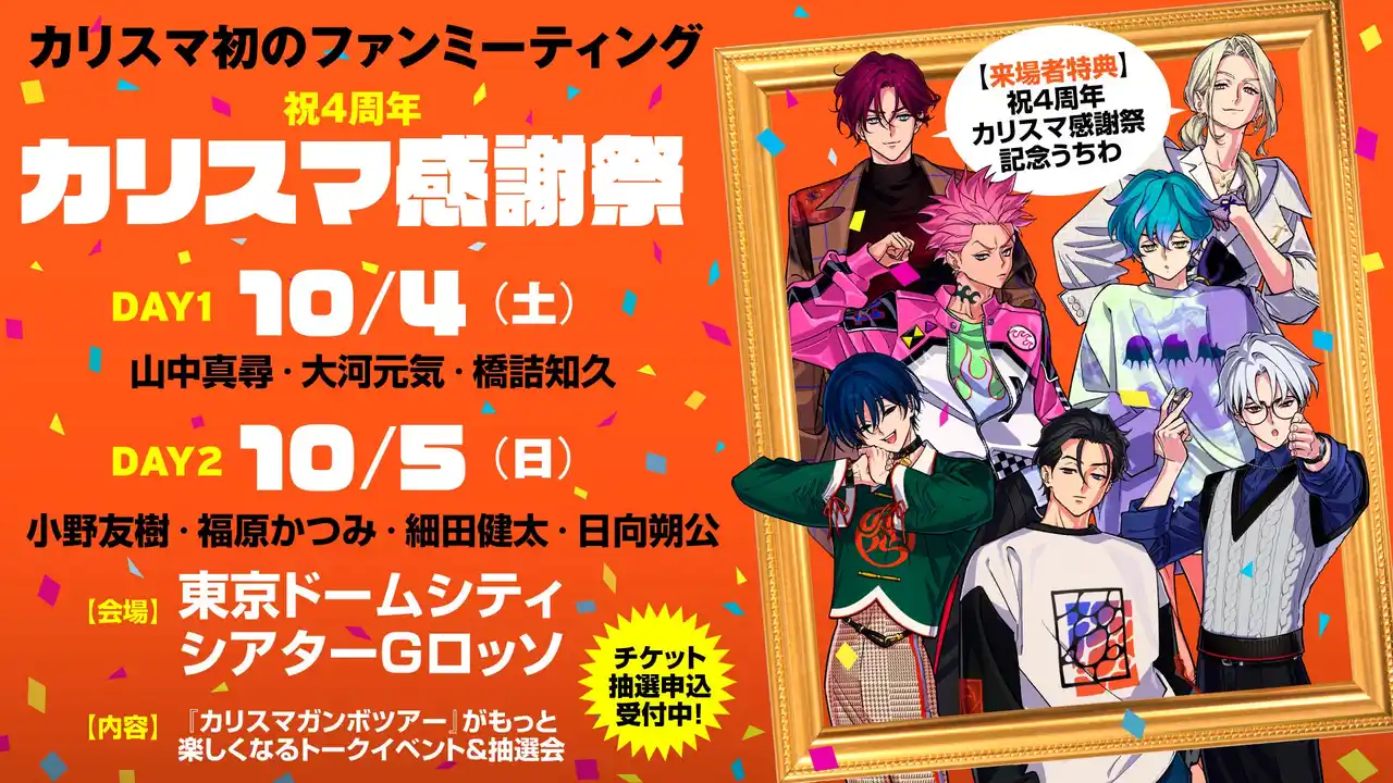 【株式会社Tixplus】 超人的シェアハウスストーリー『カリスマ』4周年を記念したファンミーティング開催決定！チケプラにてオフィシャル抽選先行受付開始！