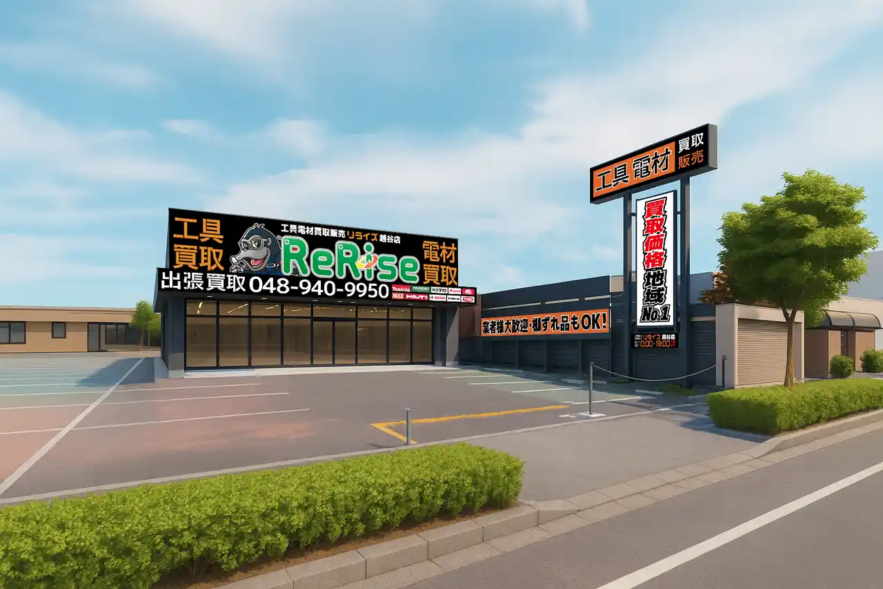 【工具電材買取販売リライズ】埼玉県越谷市に新店舗を出店！2026年1月7日(水) グランドオープン！