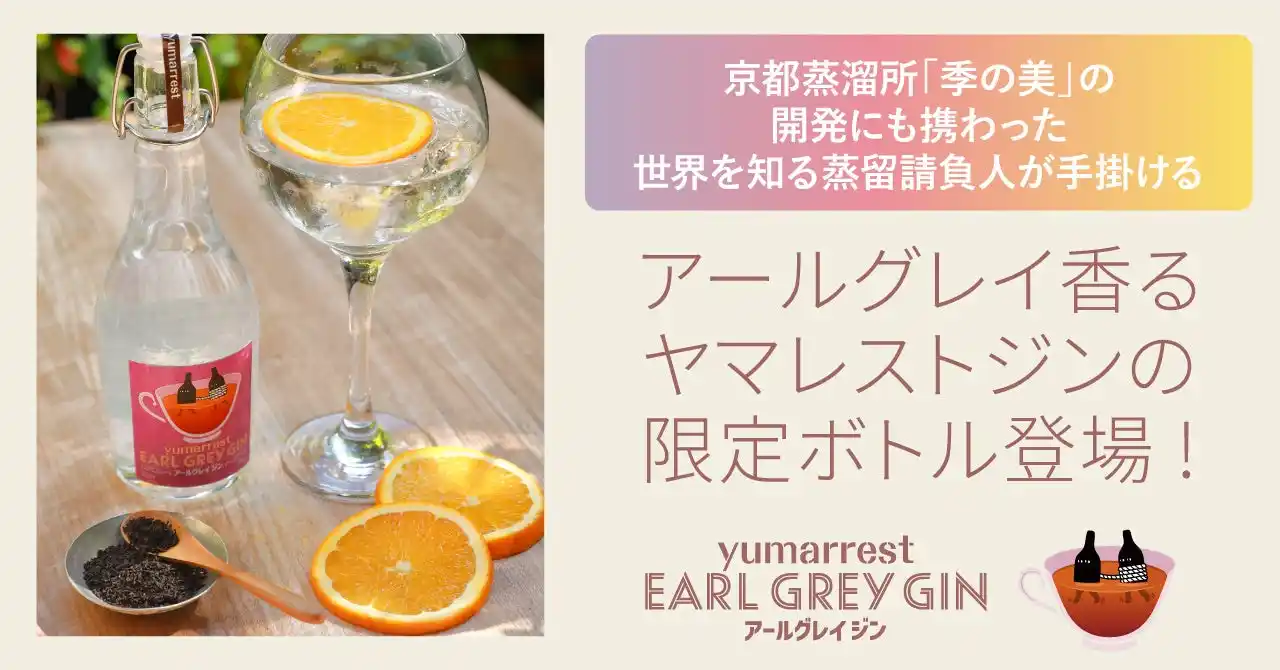 【株式会社イズミセ】 アールグレイと桜の甘みが広がるヤマレストジンの限定ボトルが登場