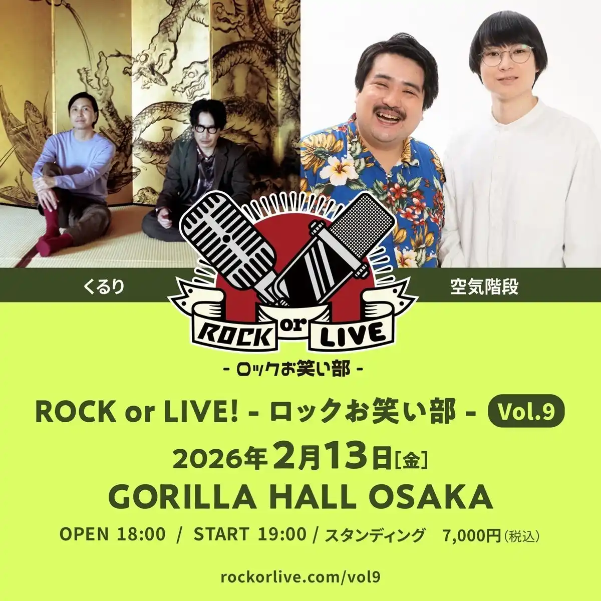 くるり×空気階段『ROCK or LIVE！-ロックお笑い部-Vol.９』 開催決定！