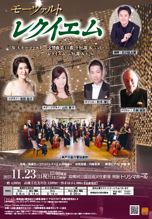 【高槻市】 高槻市の公募合唱団がプロとモーツァルトのレクイエムに挑戦