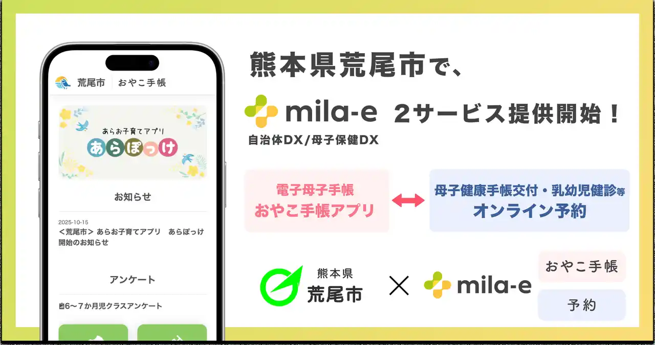 ミラボ、熊本県 荒尾市で 母子保健DX「mila-e」母子手帳アプリ・オンライン予約の提供を開始
