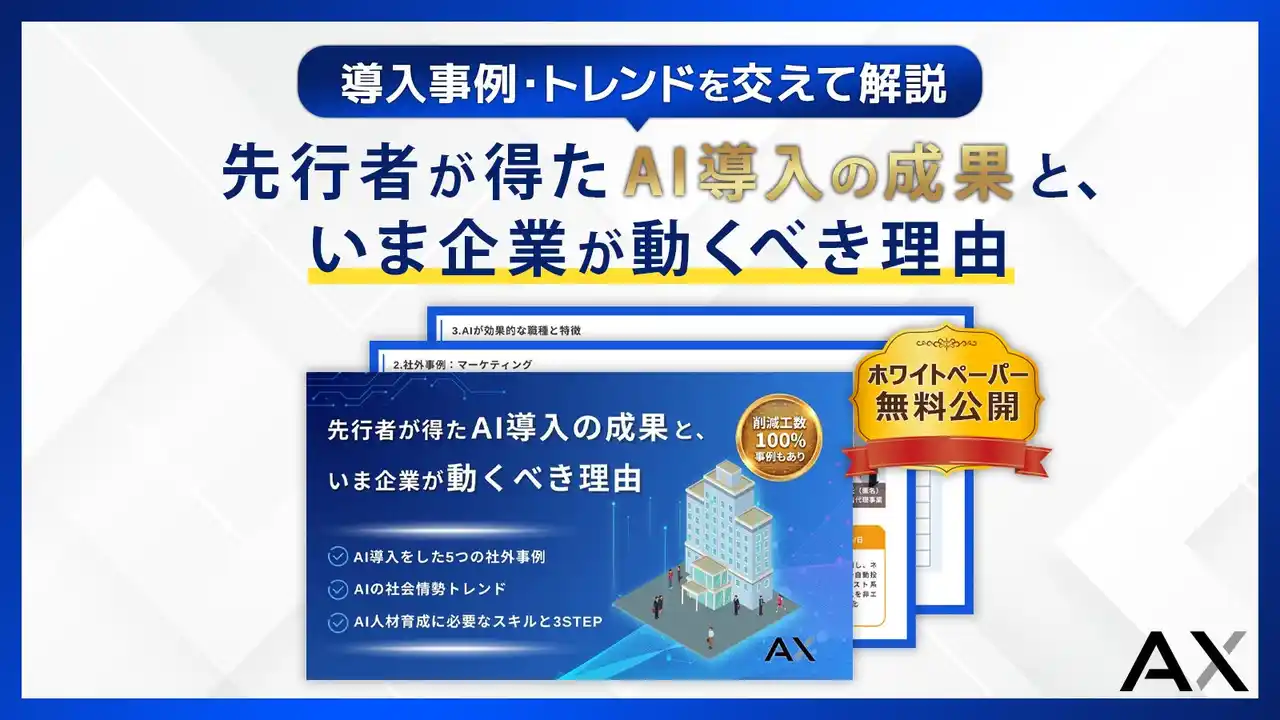 【株式会社AX】 【AI人材育成への第一歩】株式会社AX、ホワイトペーパー「先行者が得た“AI導入の成果“と、いま企業が動くべき理由」を無料公開