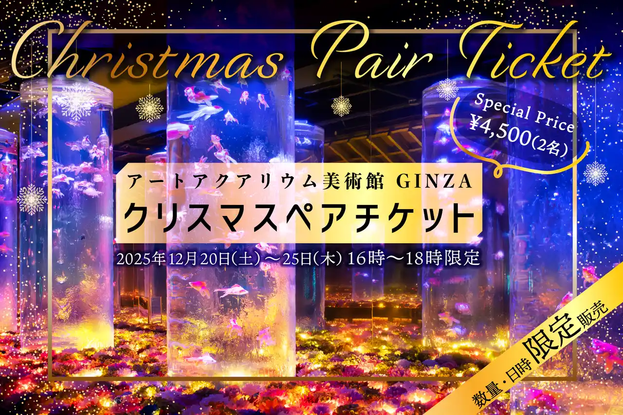 【アートアクアリウム製作委員会】 クリスマスの思い出を“花×金魚”のアートアクアリウム美術館で お得なクリスマスペアチケットを数量限定で販売！ 2人で“花に囲まれる幻想空間”に浸るクリスマス