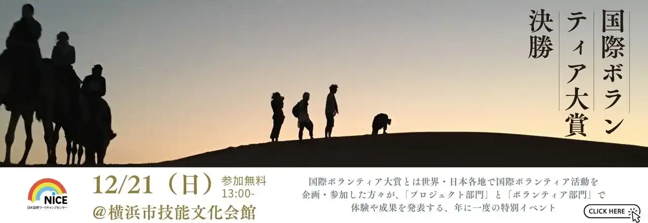 【NPO法人NICE】 国際ボランティアNGO「NICE」、12月21日に“国際ボランティア大賞2025 全国大会決勝” を開催 - 地方大会４ヵ所から決勝に進んだ９名が集結、JTB連携の「notabi賞」授賞者も決定。