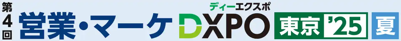 【ブティックス】 第4回 営業・マーケDXPO東京’25【夏】売上アップ・販売促進・DX推進のための展示会