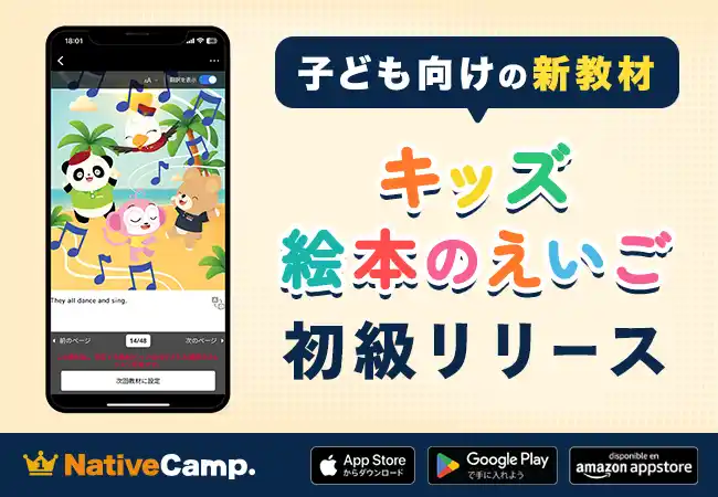 【ネイティブキャンプ キッズ】かわいいキャラクター満載の絵本教材「キッズ - 絵本のえいご」に初級編を追加リリース