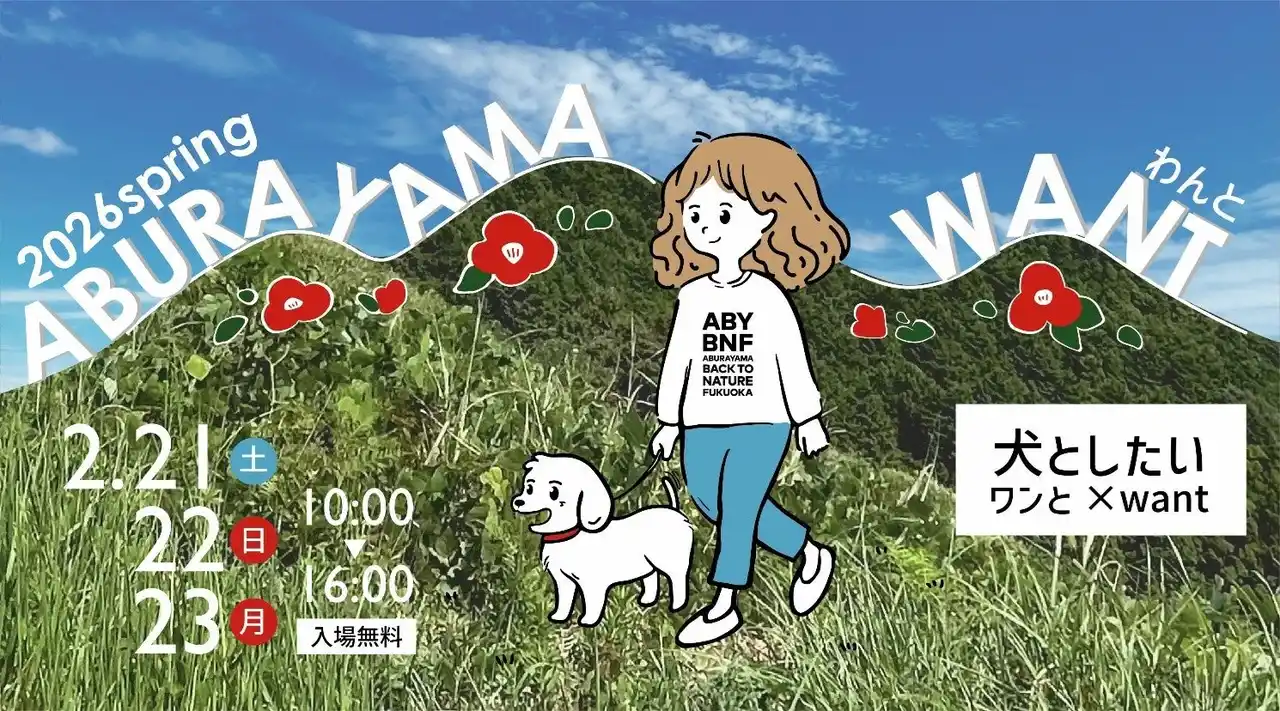 【九州旅客鉄道株式会社】 ドッグイベント「ABURAYAMA WANT（あぶらやま　わんと）」を開催します！