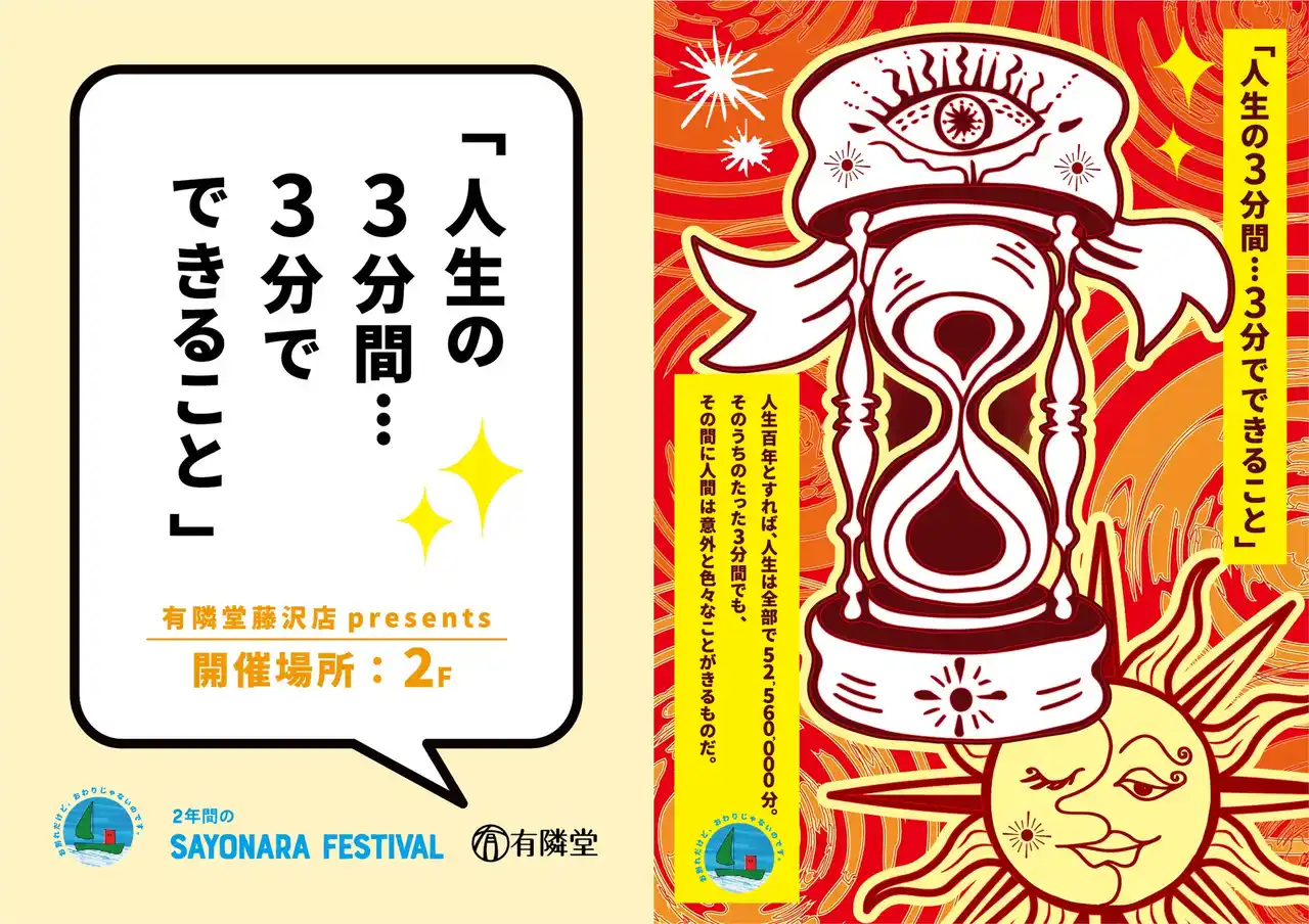 有隣堂 藤沢店「SAYONARA FESTIVAL」第2弾 企画展「人生の3分間・・・3分でできること」を開催